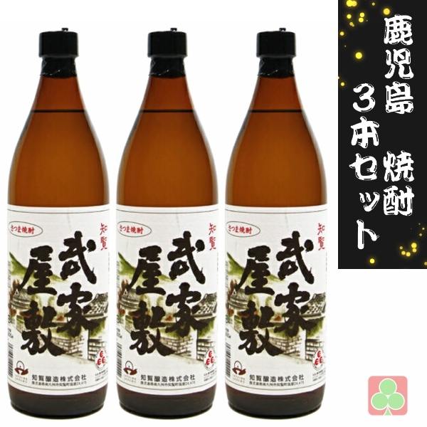 知覧醸造 武家屋敷 900ml 3本セット 芋焼酎 25度 薩摩 鹿児島