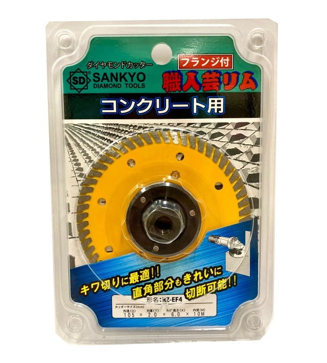 【アウトレット】 数量限定　三京ダイヤモンド　コンクリート用ダイヤモンドカッター　職人芸リム　フランジ付　105×2.0×6.0×10　RZ-EF4