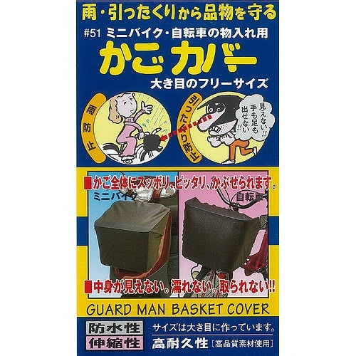 ＃51　かごカバー　ミニバイク自転車用