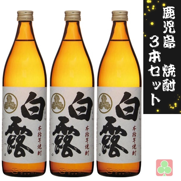 白露酒造 白露 900ml 3本セット 芋焼酎 25度  鹿児島