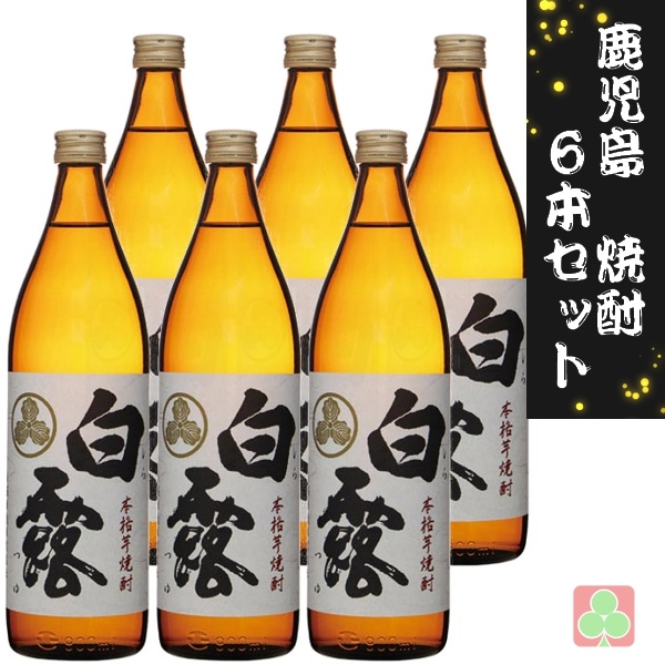 白露酒造 白露 900ml 6本セット 芋焼酎 25度  鹿児島