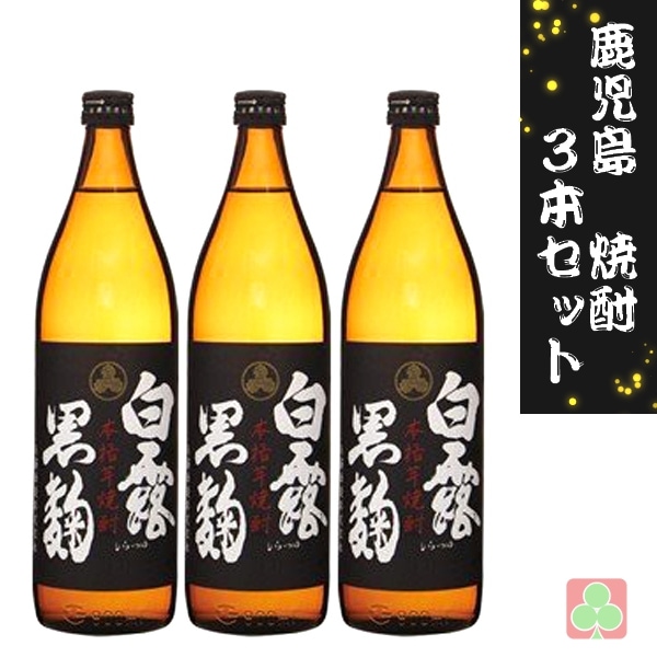 白露酒造 白露 黒麹 900ml 3本セット 芋焼酎 25度  鹿児島