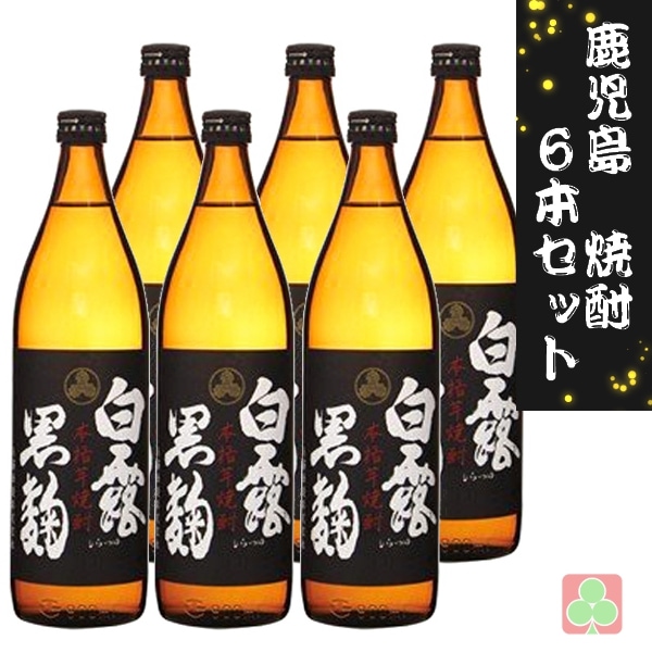 白露酒造 白露 黒麹 900ml 6本セット 芋焼酎 25度  鹿児島