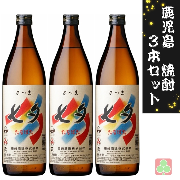 鹿児島　本場　焼酎　3本セット　田崎酒造　七夕　25度　900ml　芋焼酎　鹿児島
