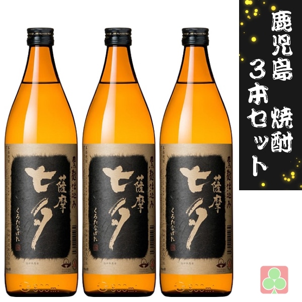 鹿児島 本場 焼酎 3本セット 田崎酒造 黒七夕 25度 900ml 芋焼酎