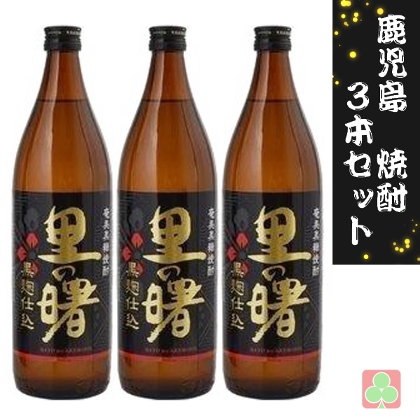 町田酒造 奄美黒糖焼酎 里の曙 黒麹仕込 900ml 3本セット 黒糖焼酎 25度 鹿児島
