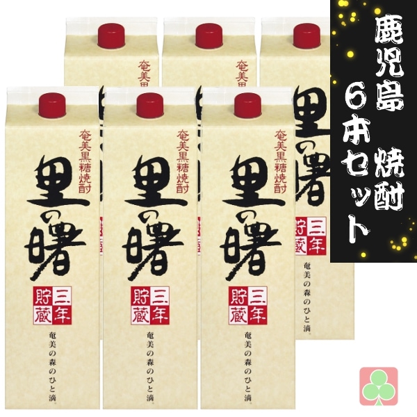 町田酒造 奄美黒糖焼酎 里の曙 黒麹仕込 1800ml パック 6本セット 黒糖焼酎 25度 鹿児島
