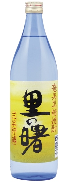 町田酒造 奄美黒糖焼酎 里の曙 900ml 黒糖焼酎 25度 鹿児島