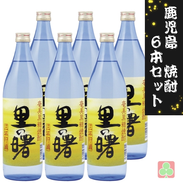 町田酒造 奄美黒糖焼酎 里の曙 900ml 6本セット 黒糖焼酎 25度 鹿児島
