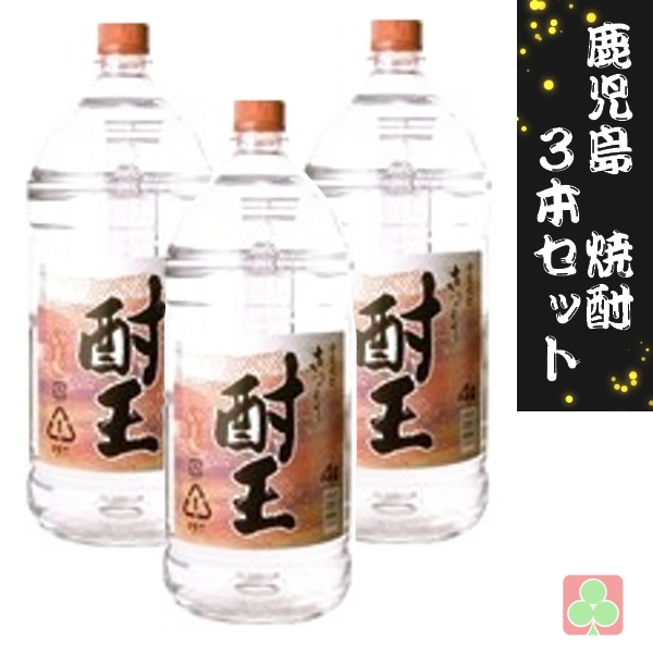 鹿児島　本場　焼酎　3本セット　萬世酒造　さつま酎王　ペット　25度　4000ml　芋焼酎　鹿児島