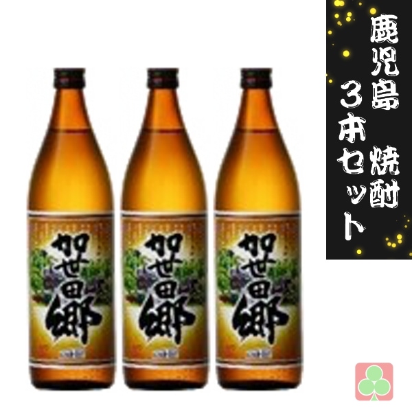 萬世酒造 加世田郷 900ml 3本セット 芋焼酎 25度 鹿児島