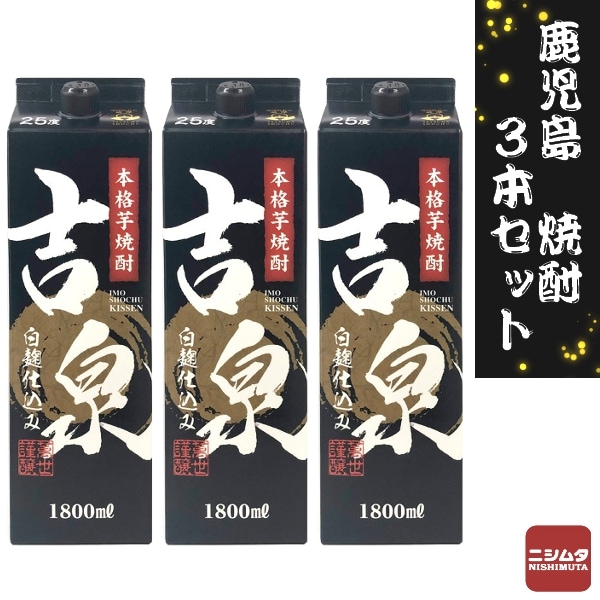 萬世酒造 吉泉 1800ml 3本パック 飲みやすい 鹿児島 本格芋焼酎 お酒 紙パック 贈り物 プレゼント 人気 お祝い 正月 いも焼酎 【N's】