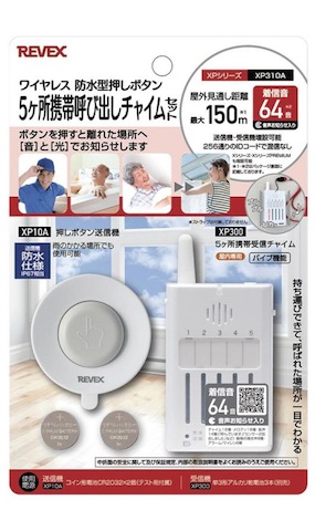 リーベックス REVEX 5ヶ所 携帯 呼び出しチャイムセット ＸＰ310Ａ
