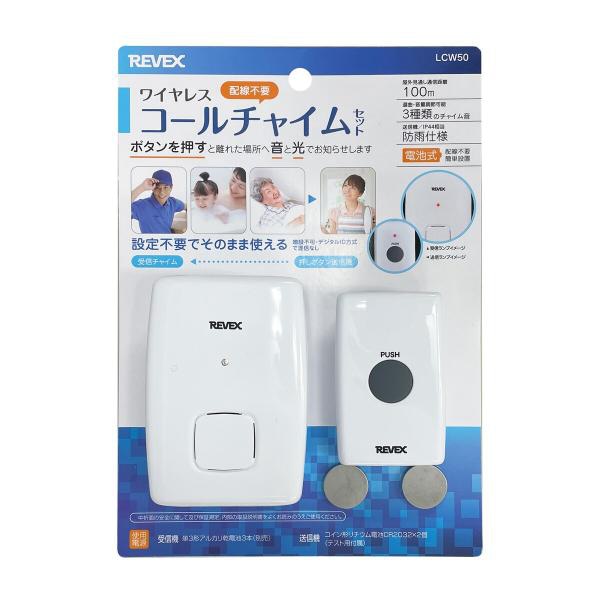 リーベックス REVEX ワイヤレス ワイヤレスコールチャイムセット LCW50