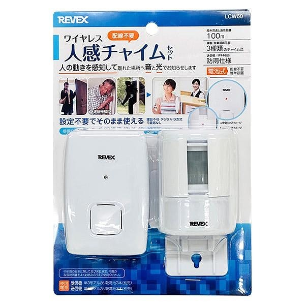 リーベックス　ワイヤレス人感チャイムセット LCW60