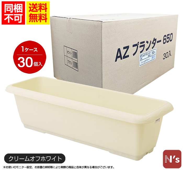 園芸 ガーデニング 送料無料　同梱不可　プランター　長方形　安全興業　N's プランター650 　クリームオフホワイト　AZ　AZプランター　30個入　1ケース 【N's】