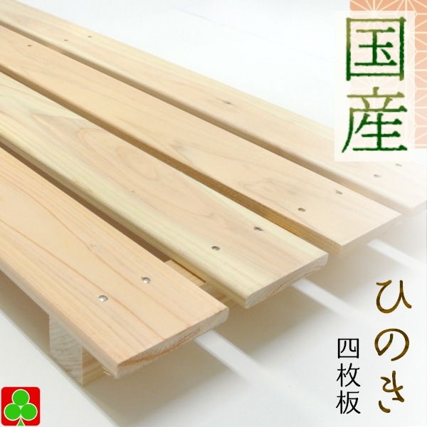 すのこ 4枚打ち サイズ 約長さ85x幅31.5x高さ3.6cm スノコ 日本製 桧 木製