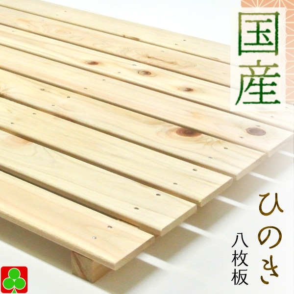 すのこ 8枚打ち サイズ 約長さ85x幅61.5x高さ3.6cm スノコ 日本製