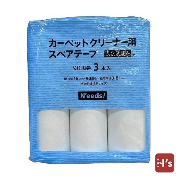 Ｎ’ｅｅｄｓ！　テープ　スペアテープ　カーペット用　掃除　カーペットクリーナー　スペア　3Ｐ　ミシン目入り 【N's】