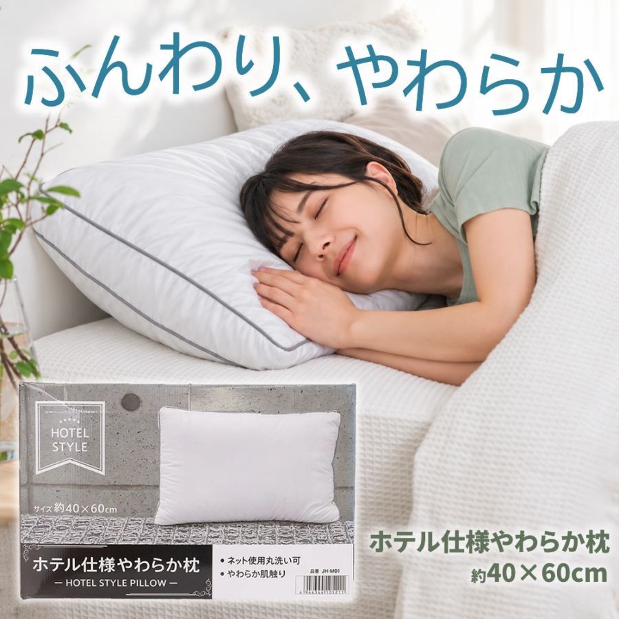 ホテル仕様 やわらか枕 40×60cm 化粧箱入り ネット使用丸洗い可【N's】