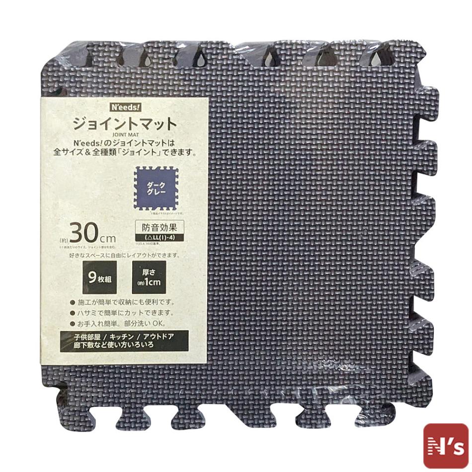 N'eeds! 【フチなし】 防音 ジョイントマット 30cm 厚さ10mm 9枚組 ダークグレー インテリア 子供部屋 キッチン フローリング マット おしゃれ 【N's】