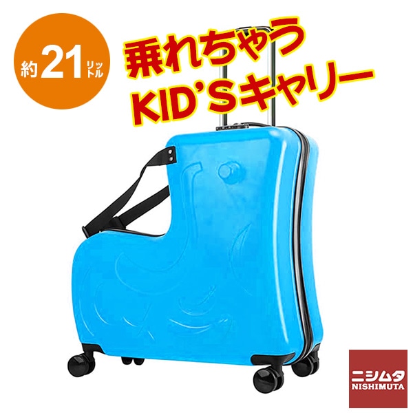 子供用 子供 乗れる キャリーケース キッズキャリー キャリー スーツケース 子どもが乗れる ツヤタイプ ブルー 21Ｌ KS-21BL 旅行 プレゼント 【N's】 【同梱不可】