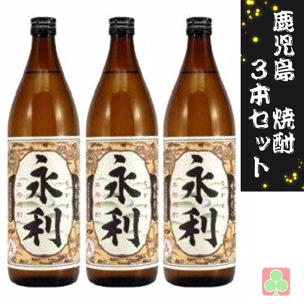 オガタマ酒造　永利　25度　900ｍｌ　　3本セット