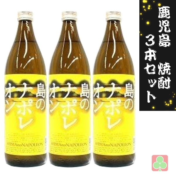 西川酒造　島のナポレオン　25度　900ｍｌ　3本セット