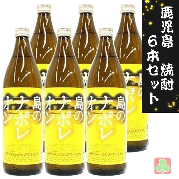 西川酒造　島のナポレオン　25度　900ｍｌ　6本セット