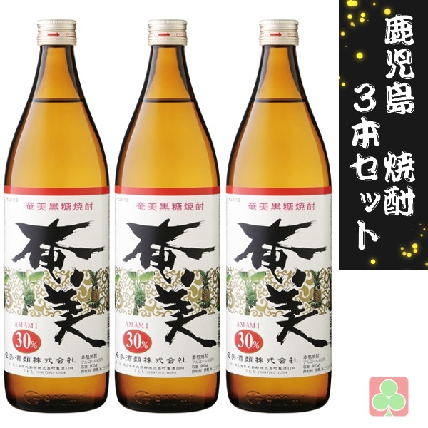 鹿児島　本場　焼酎　3本セット　奄美酒類　奄美　30度　900ml　黒糖焼酎　鹿児島