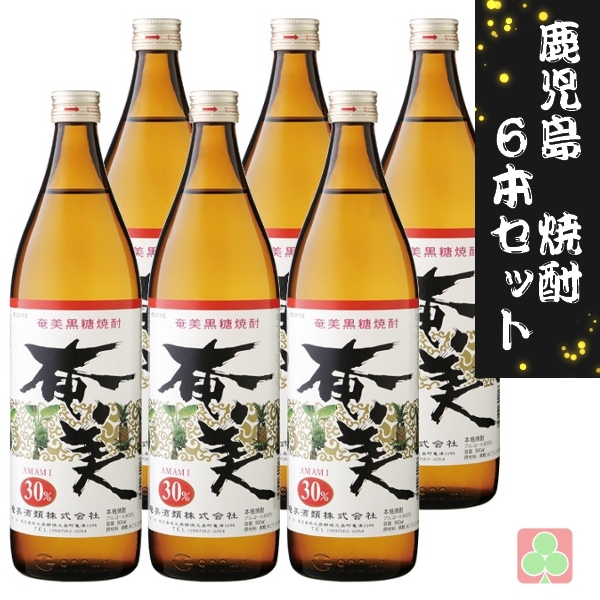 鹿児島　本格焼酎　焼酎　6本セット　奄美酒類　奄美　30度　900ml　黒糖焼酎　鹿児島