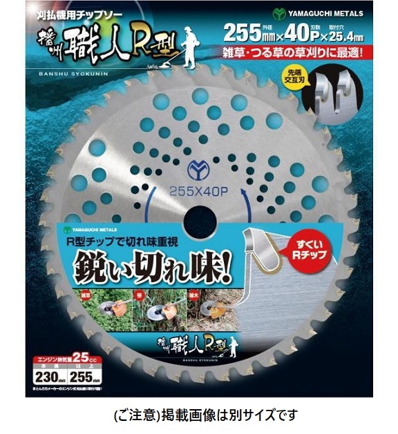 YAMAGUCHI METALS  播州職人 R型 刈払機用チップソー　230×36P　BP