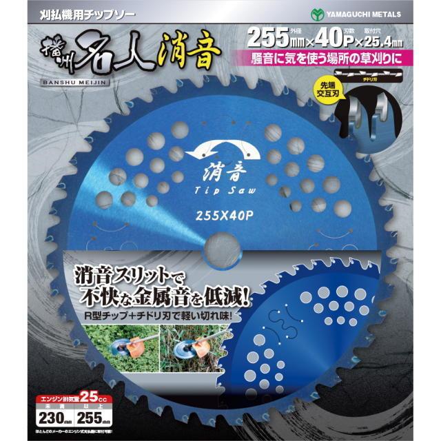 YAMAGUCHI METALS   播州名人 刈払機用チップソー　消音 255×40P　BP　