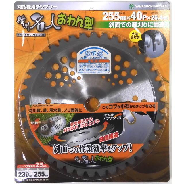 YAMAGUCHI METALS  播州名人おわん型  刈払機用チップソー　 255×40P　BP　