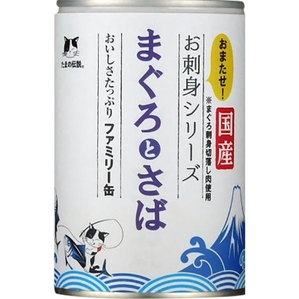 STIサンヨー たまの伝説 お刺身シリーズ まぐろとさばファミリー缶 400g