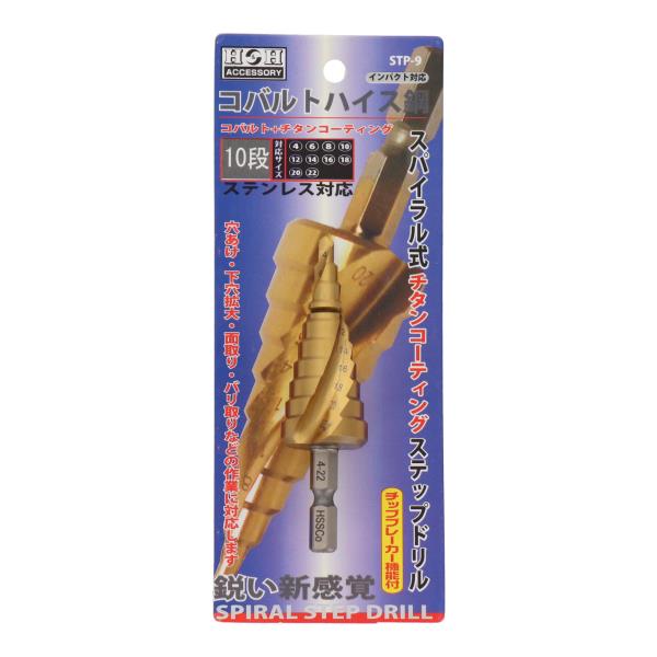 【アウトレット】 数量限定　三共コーポレーション　H＆H　スパイラル式チタンコーティングステップドリル　コバルトハイス鋼　10段　4-22mm　STP-9