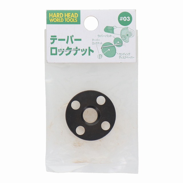 【アウトレット】 数量限定　三共コーポレーション　H&H　テーパーロックナット　#03
