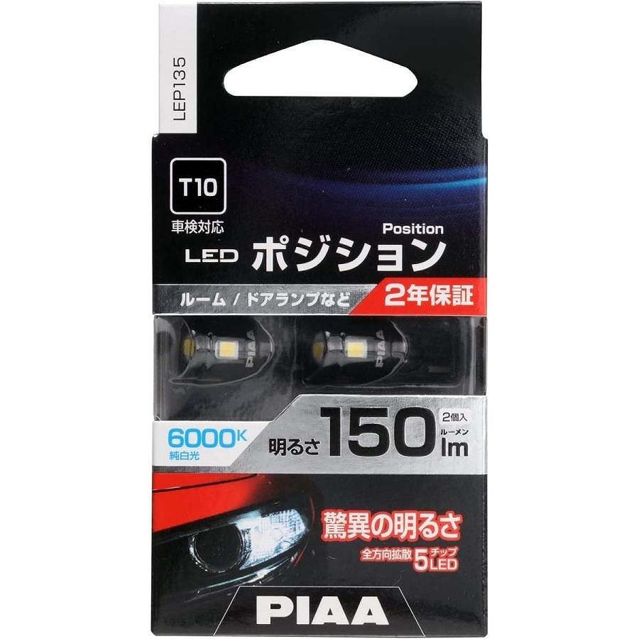 PIAA ポジション LED バルブ 150lm 6000K 2個入 | LED | ニシムタ