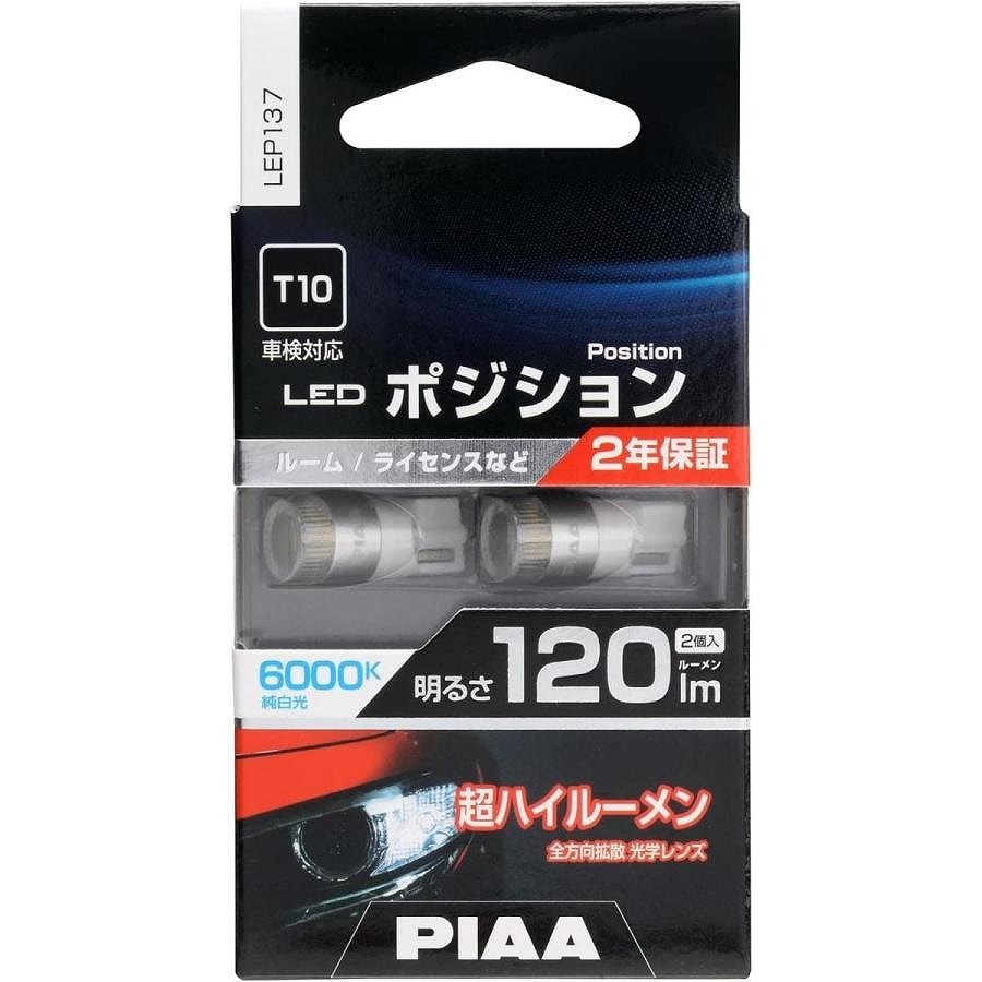 PIAA ポジション LED バルブ 120lm 6000K 2個入 | LED | ニシムタ
