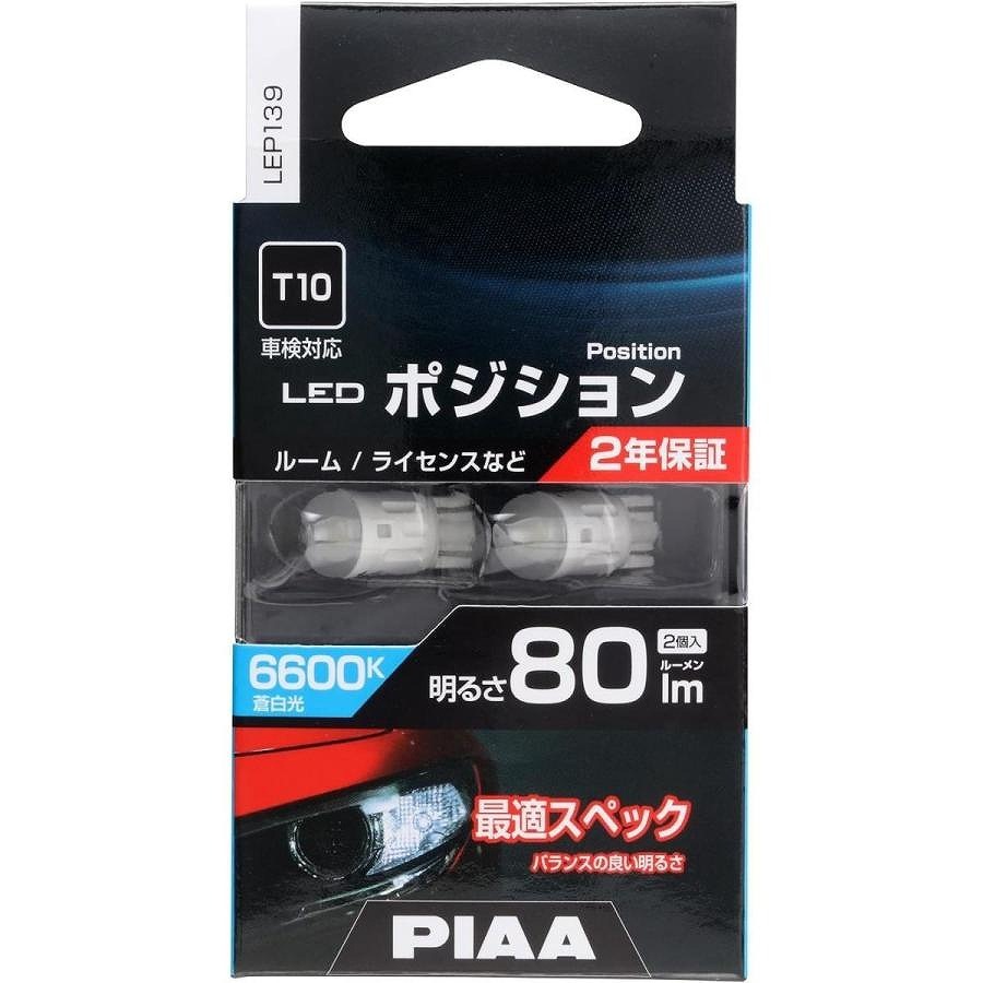 PIAA ポジション LED バルブ 80lm 6600K 2個入 | LED | ニシムタ