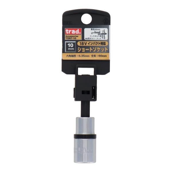 【アウトレット】 数量限定　三共コーポレーション　trad　ショートソケット　10mm　18Vインパクト対応　TDST-10