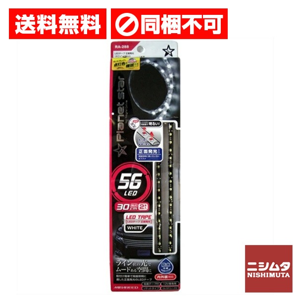送料無料　同梱不可　ペルシード ミラリード LEDテープ LED 正面発光 ホワイト 30cm RA-288  光る キラキラ