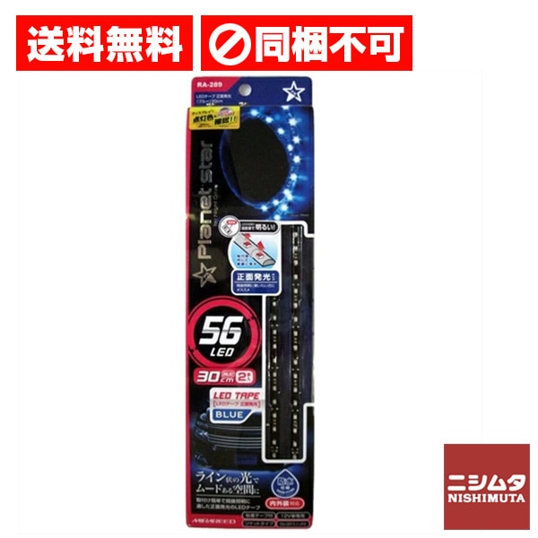 送料無料　同梱不可　ペルシード LEDテーフ゜LED 正面発光 ブルー 30cm RA-289 光る キラキラ