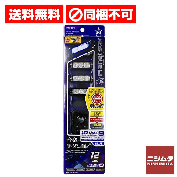 送料無料　同梱不可　ペルシード　LEDライト サウンドセンサー ブルー 4個 RA-291 光る