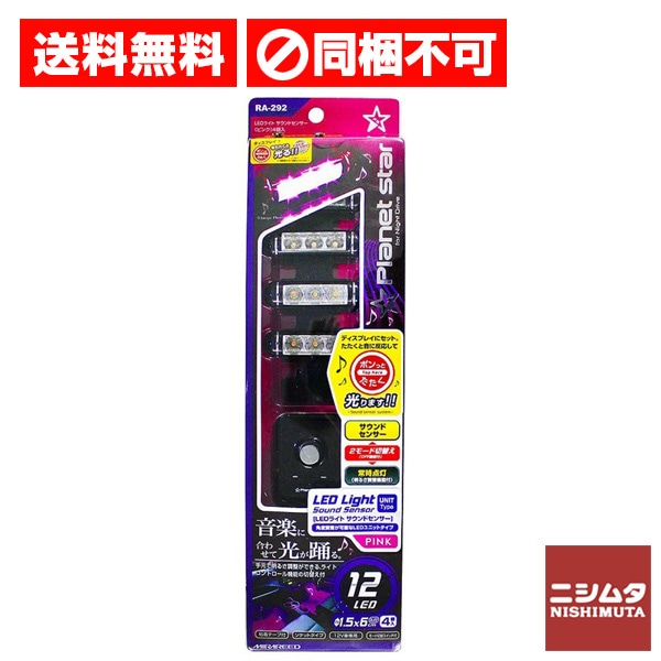 送料無料　同梱不可　ペルシード　LEDライト LED サウンドセンサー ピンク RA-292 光る
