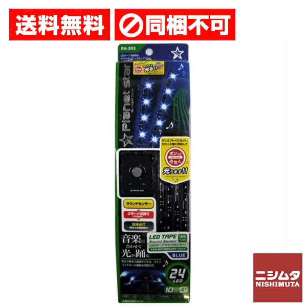 送料無料　同梱不可　ペルシード　ミラリード LEDテーフ゜LED 側面発光 サウンドセンサー RA-293 光る