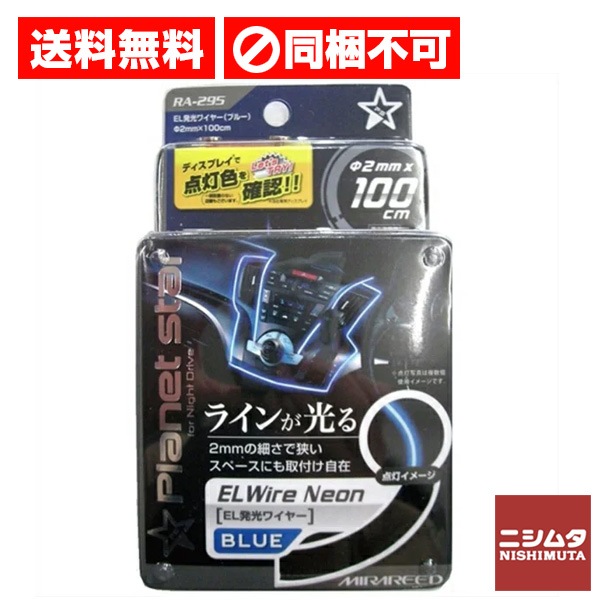 送料無料　同梱不可　ペルシード　ミラリード EL発光 ワイヤー ブルー RA-295【ｍ特】
