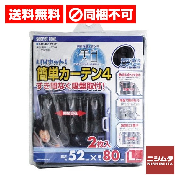 送料無料　同梱不可　ペルシード　ミラリード 美白 簡単 カーテン 4 ノーマル 生地 ブラック B89-406
