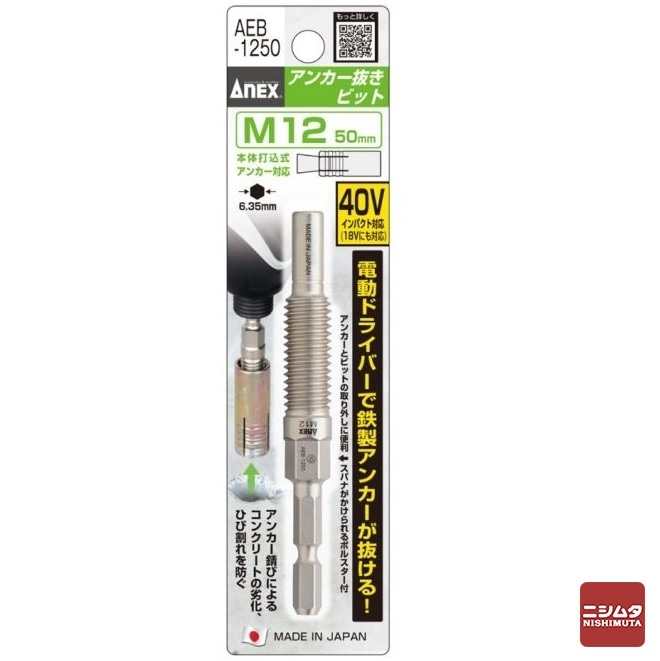 【アウトレット】 数量限定　アネックス ANEX　アンカー抜きビット M12mmX50アンカー用　ＡＥＢ-1250
