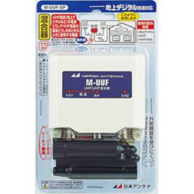 日本アンテナ 混合器 M-UUF-SP | アンテナパーツ | ニシムタ ネット